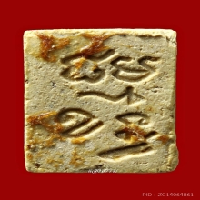 พระวัดปากน้ำ รุ่น 3 ลึก พิมพ์ 4 เคลือบแชล็ค เดิมๆ หายากสุดๆ