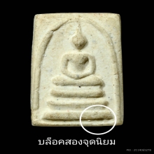 พระสมเด็จ พิมพ์คะแนน รุ่นอนุสรณ์ 100 ปี บล็อค 2 จุด ปี2515