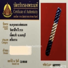 “ตะกรุดโทนสมเด็จพระนเรศวรมหาราช“ หลวงพ่อสมภพ วัดสาลีโข