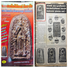 พระสมเด็จปิลันทน์ วัดระฆังโฆสิตาราม พิมพ์ปางปฐมเทศนา