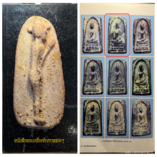 พระสมเด็จปิลันทน์ วัดระฆังโฆสิตาราม พิมพ์ปางปฐมเทศนา