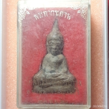 พระท่ากระดานพิมพ์กลางหลวงพ่อนารถ วัดศรีโลหะฯ ปี 2520