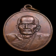 เหรียญรุ่นแรก หลวงปู่หมุน วัดบ้านจาน ปี 2541