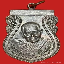 เหรียญเสมารุ่นพิทักษ์ภูธร  ปี 2523 หลวงปู่แหวน