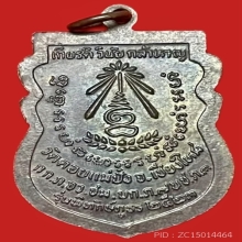 เหรียญเสมารุ่นพิทักษ์ภูธร  ปี 2523 หลวงปู่แหวน