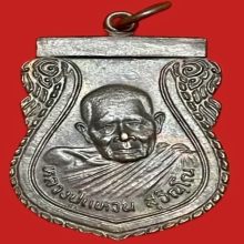 เหรียญเสมารุ่นพิทักษ์ภูธร  ปี 2523 หลวงปู่แหวน