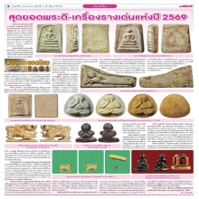 พระปิดตาหลวงปู่โต๊ะปลุกเสก