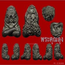 พระปิดตา หลวงพ่อทับวัดทอง 