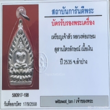 เหรียญเจ้าสัวหลวงพ่อเกษม เขมโก เนื้อเงิน พิมพ์ใหญ่ ปี 2535