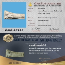 พระสมเด็จบางขุนพรหม พิมพ์ไสยาสน์ ปี 2509+บัตรรับรอง2สถาบัน