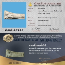 พระสมเด็จบางขุนพรหม พิมพ์ไสยาสน์ ปี 2509+บัตรรับรอง2สถาบัน