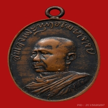 เหรียญโฆษาจารย์(เจริญ) วัดเขาบางทราย รุ่นแรก