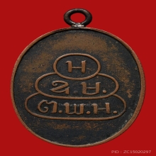 เหรียญโฆษาจารย์(เจริญ) วัดเขาบางทราย รุ่นแรก