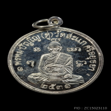 เหรียญเศรษฐี (เงิน) หลวงปู่ดู่ วัดสะแก ปี 31 สภาพกริ๊บ