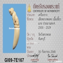 เสืองาแกะ หลวงพ่อคง วัดวังสรรพรส