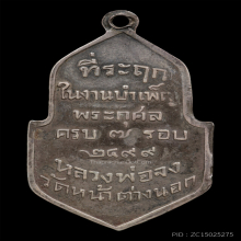 เหรียญเนื้อเงินหลวงพ่อจง วัดหน้าต่างนอก ปี2499