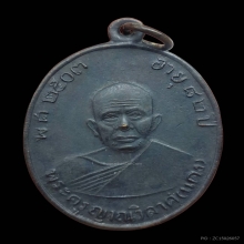 เหรียญผ้าป่าหลวงพ่อแดง วัดเขาบันไดอิฐ ปี2516 [จมูกเข็ม]