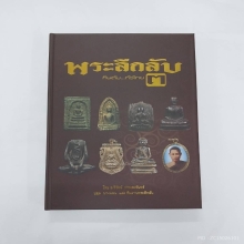 หนังสือพระลึกลับกินตับทั่วไทย เล่ม 3 อ.วิรัตน์ ท่าพระจันทร์