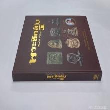 หนังสือพระลึกลับกินตับทั่วไทย เล่ม 3 อ.วิรัตน์ ท่าพระจันทร์