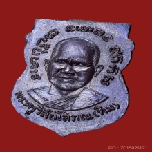 หลวงปู่ทวด รุ่น3 บล็อคนิยม