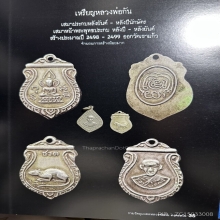 หลวงพ่อกัน เหรียญเสมาหลังประกบปีมะแม