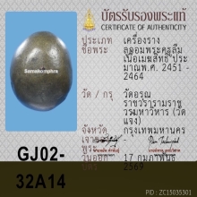 เมฆสิทธิ์ พระครูลืม วัดอรุณ ( ลูกนี้แท้ 100 ตา )