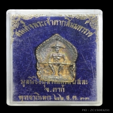 เหรียญหล่อ สมเด็จพระเจ้าตากสินมหาราช จ.ตาก ปี 2533