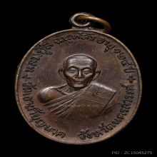 เหรียญจตุรพิธพรชัย หลวงปู่สี วัดเขาถ้ำบุญนาค นครสวรรค์