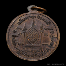 เหรียญจตุรพิธพรชัย หลวงปู่สี วัดเขาถ้ำบุญนาค นครสวรรค์