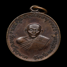 เหรียญจตุรพิธพรชัย หลวงปู่สี วัดเขาถ้ำบุญนาค นครสวรรค์