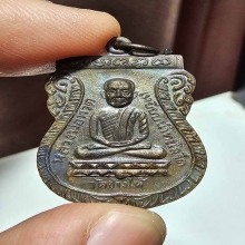 เหรียญใต้ร่มเย็น บล๊อควัด หลังยันต์ขีด ผิวสวยเดิมๆ