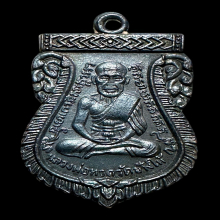 เหรียญเสมาหลวงปู่ทวด วัดเอี่ยมวรนุช กทม. ปี 2506 