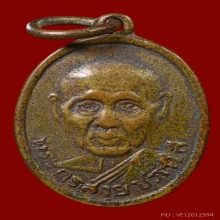 ...เหรัยญ ลป.สาย วัดบางรักใหญ่ รุ่นแรก...