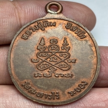 เหรียญห่วงเชื่อมหลวงปู่ทิม วัดระหารไร่ จ.ระยอง ปี 2518