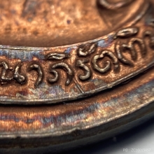 เหรียญห่วงเชื่อมหลวงปู่ทิม วัดระหารไร่ จ.ระยอง ปี 2518