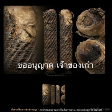 ตะกรุดกระดาษสาถักเชือกพอกผง หลวงพ่อผุด วัดวังเวียน