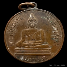 เหรียญหลวงพ่อมงคลบพิตร รุ่นแรก ปี2460