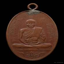 เหรียญหลวงพ่ออี๋รุ่นแรก 2473 เนื้อทองแดง 