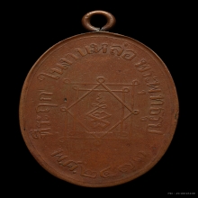 เหรียญหลวงพ่ออี๋รุ่นแรก 2473 เนื้อทองแดง 