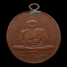 เหรียญหลวงพ่ออี๋รุ่นแรก 2473 เนื้อทองแดง 