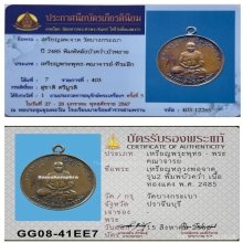 เหรียญนั่งเต็มองค์ หลวงพ่อจาด วัดบางกระเบาปี 85 พิมพ์บัวคว่ำ