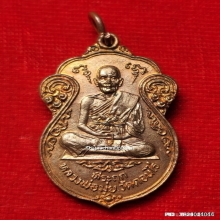 เหรียญ หลวงพ่อมุ่ย วัดดอนไร่ ปี 15 ออกวัดหนองบัวทอง