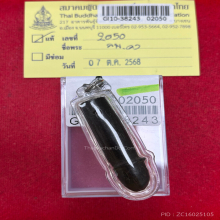 >>>..,ปลัดขิกหลวงพ่อคง วัดวังสรรพรส ไม้งิ้วดำ เลี่ยมพลาสติก