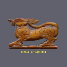 สิงห์งาแกะสองขวัญ ปากนกแก้ว หลวงพ่อเดิม วัดหนองโพ (ยุคต้น)