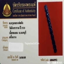 ตะกรุดหลวงพ่อผัน วันอินทาราม จ.นนทบุรี