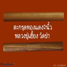 ตะกรุดหลวงปู่เฮี้ยง วัดป่า (หายาก) ตัวจริงเสืยงจริงครับ