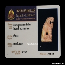 เสือกระดูกแกะหลวงพ่อเรือน วัดบางเหี้ย จ.สมุทรปราการ