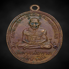 เหรียญรุ่น4 หลวงปู่ทวด วัดช้างให้ ปี2505
