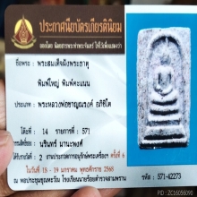 สมเด็จขาวโภคทรัพย์ พิมพ์ใหญ่ หลวงพ่อชาญณรงค์ อภิชิโต