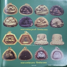 องค์ดารา2เล่มปิดตาหลวงพ่อภุชงค์ วัดช่องลม